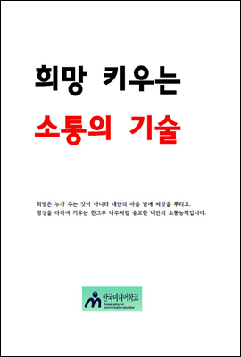 희망 키우는 소통의 기술