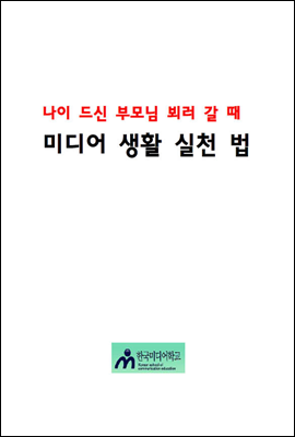 나이드신 부모님 뵈러갈때 미디어생활 실천법