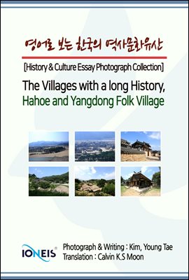 영어로 보는 한국의 역사문화유산 [History & Culture Essay Photograph Collection] The Villages with a long History, Hahoe and Yangdong Folk Village