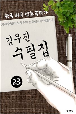 김우진 수필집 -23편- (한국 최초 표현주의 극예술협회 &amp; 동우회 순회연극단 연출가)