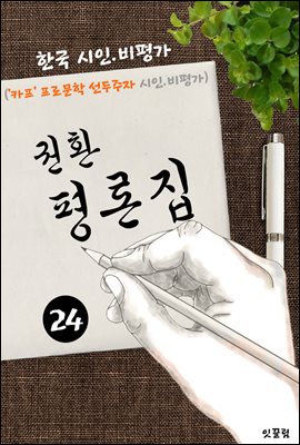 권환 평론집 -24편- ('카프' 프로문학 선구자 시인.비평가)