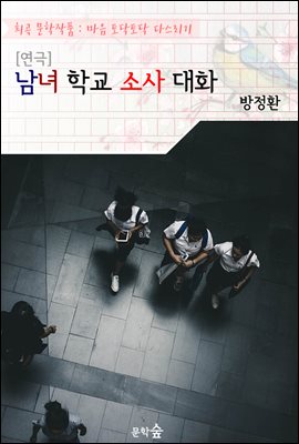 [연극] 남녀 학교 소사 대화