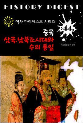 중국 삼국.남북조 시대와 수의 통일 (중국 역사 다이제스트 시리즈! 44)