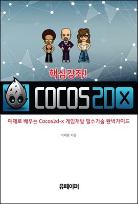 핵심강좌! Cocos2d-x