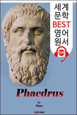 파이드로스 (Phaedrus) &#39;플라톤과 소크라테스의 대화&#39;