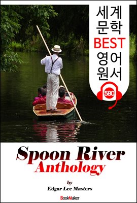 스푼 리버 선집 245편 (Spoon River Anthology) '인생을 담은 시'