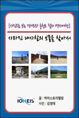 [사진으로 보는 경기도와 충청도 절터 역사여행] 사라진 대사찰의 보물을 찾아서