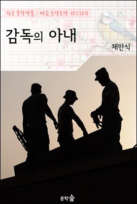감독의 아내 ; 채만식 (희곡 문학작품 - 마음 토닥토닥 다스리기)