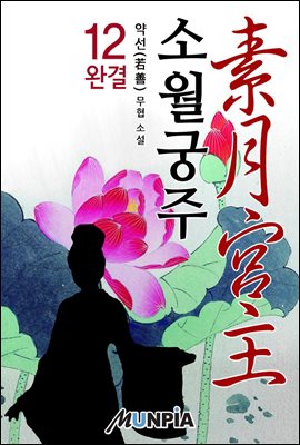 [대여] 소월궁주(素月宮主) 12권 (완결)