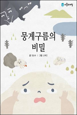 뭉게구름의 비밀