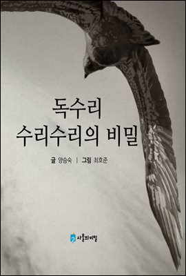 독수리 수리수리의 비밀