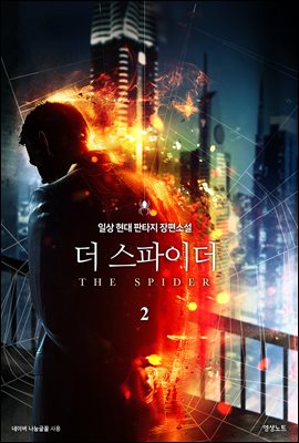 더 스파이더 2