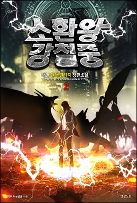 소환왕 강철중 2