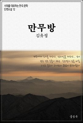 만무방 - 시대를 대표하는 한국문학 단편소설 12