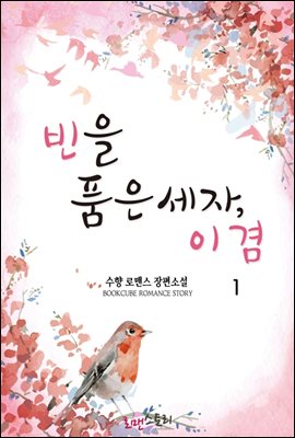 빈(嬪)을 품은 세자, 이겸 1 (무삭제판)