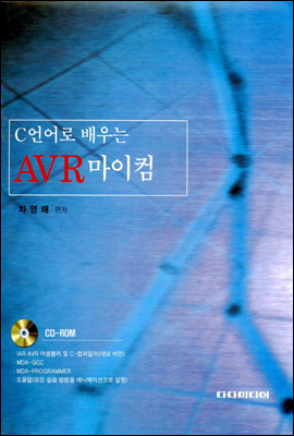 C언어로 배우는 AVR마이컴