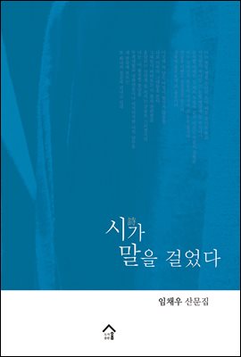 시가 말을 걸었다