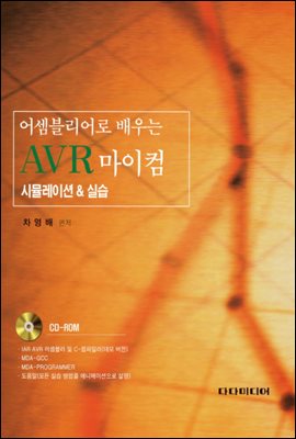 어셈블리어로 배우는 AVR 마이컴 시뮬레이션 &amp; 실습