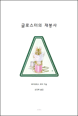 글로스터의 재봉사