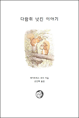 다람쥐 넛킨 이야기