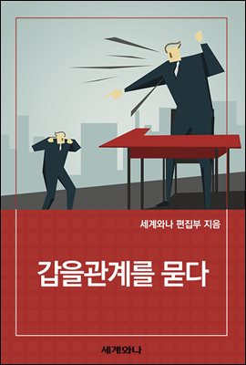 갑을관계를 묻다