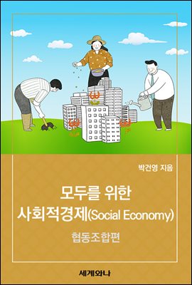 모두를 위한 사회적경제(Social Economy) : 협동조합편