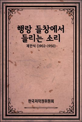 행랑 들창에서 들리는 소리