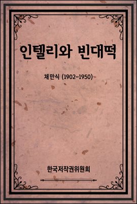 인텔리와 빈대떡