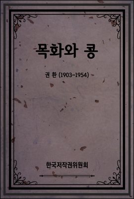 목화와 콩