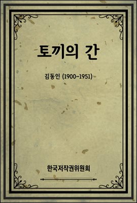 토끼의 간