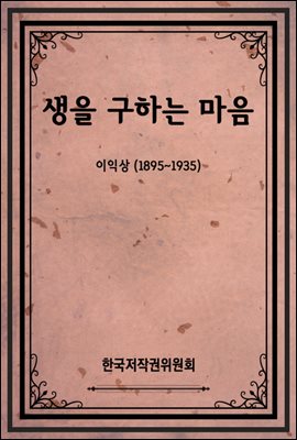 생을 구하는 마음