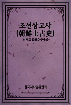 조선상고사(朝鮮上古史)