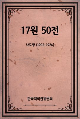 17원 50전