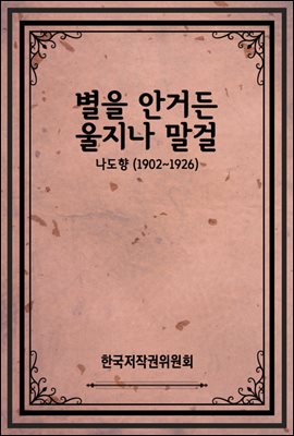 별을 안거든 울지나 말걸