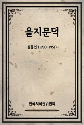 을지문덕