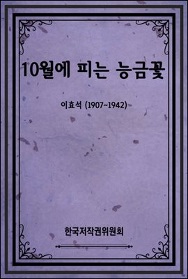 10월에 피는 능금꽃