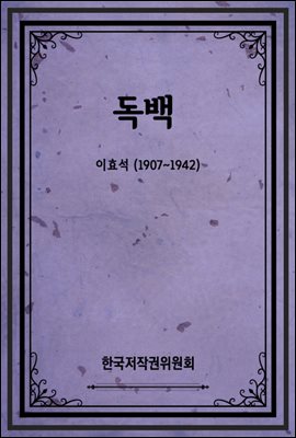 독백