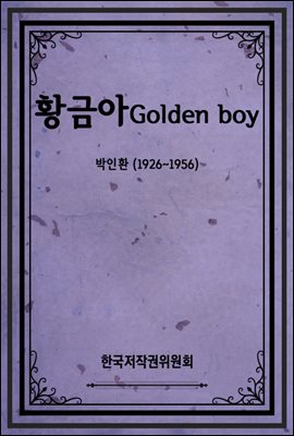 황금아Golden boy