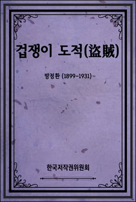 겁쟁이 도적(盜賊)