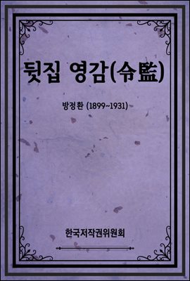 뒷집 영감(令監)