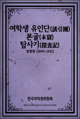 여학생 유인단(誘引團) 본굴(本窟) 탐사기(探査記)