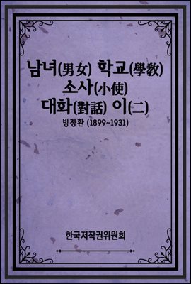 남녀(男女) 학교(學敎) 소사(小使) 대화(對話) 이(二)