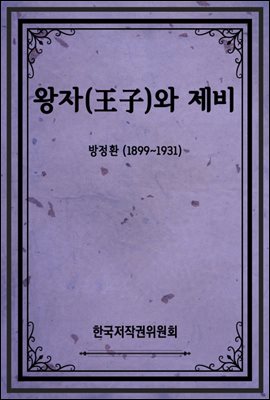 왕자(王子)와 제비