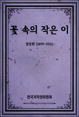 꽃 속의 작은 이