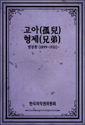 고아(孤兒) 형제(兄弟)