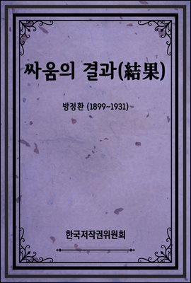 싸움의 결과(結果)