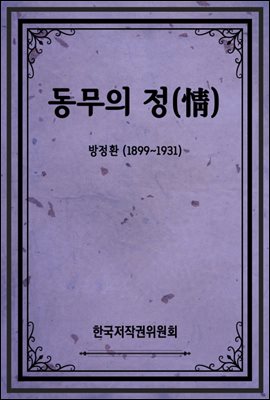 동무의 정(情)