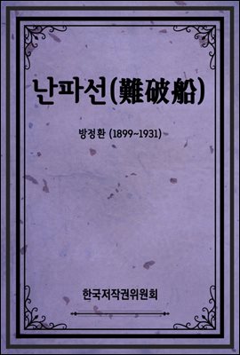 난파선(難破船)