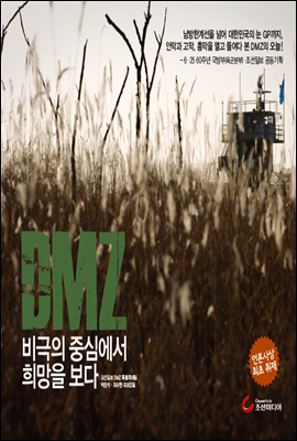 DMZ, 비극의 중심에서 희망을 보다