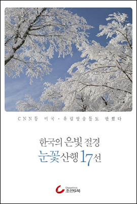 한국의 은빛 절경 눈꽃 산행 17 선